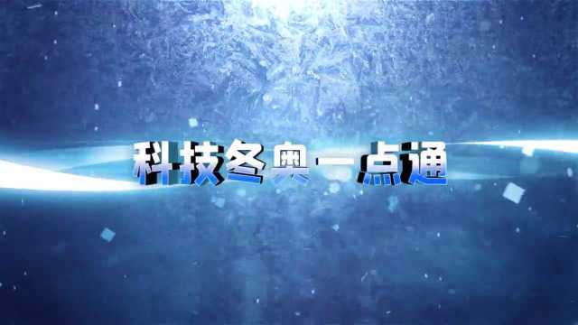 科技冬奥一点通 | 虚拟现实技术如何应用在运动员心理训练中?