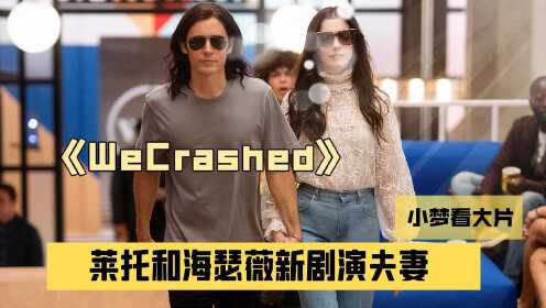 《WeCrashed》发布预告，莱托和海瑟薇新剧演夫妻