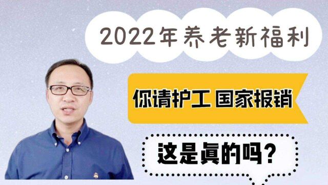 2022年养老新福利,你请护工,国家报销,这是真的吗?