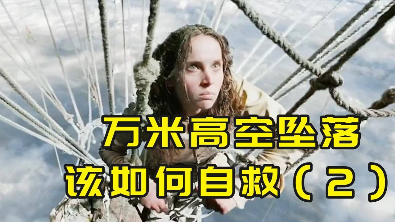 你恐高吗,当你从万米高空坠落,应该如何自救_高清1080P在线观看平台_腾讯视频