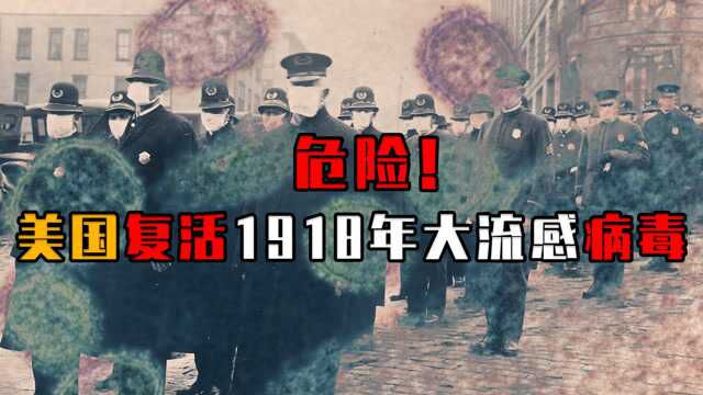 美国复活1918年大流感病毒?杀死5000万人,美国想做什么!