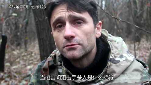 乌克兰冲突真实影像，战地记者直播乌东狙击手，狙杀画面！战争片