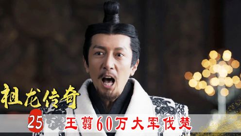 史上领兵最多的人！秦始皇亲自来请王翦，率军60万灭楚！