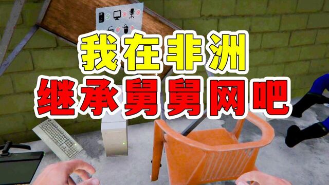 网吧模拟器2:关于我在非洲继承舅舅网吧这件事