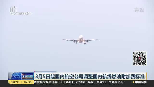 3月5日起国内航空公司调整国内航线燃油附加费标准