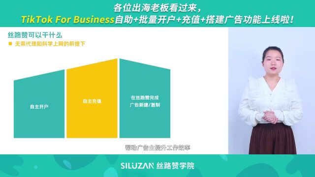 各位出海老板看过来,TikTok For Business自助+批量开户+充值+搭建广告功能上线啦!