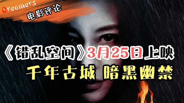 轮回错综复杂,时空循环颠倒,恐怖电影《错乱空间》3月25日全国公映