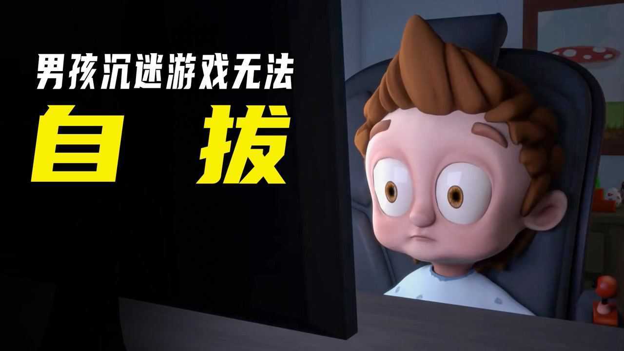 孩子沉迷于游戏，妈妈毁了设备都没用！教育短片《沉迷》_高清