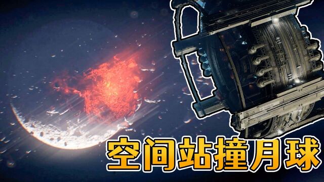 太空题材模拟经营游戏,空间站失误撞击月球太吓人《IXION》