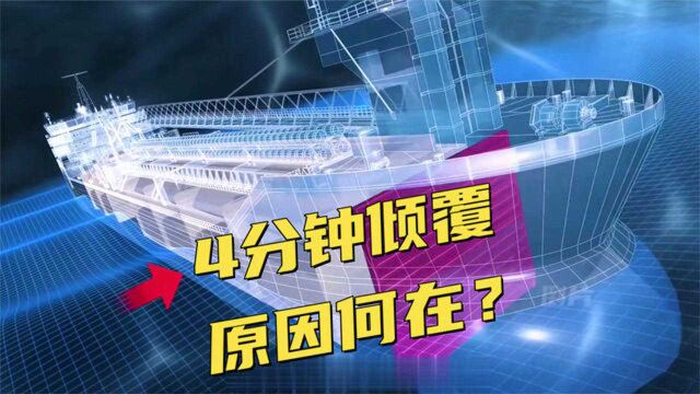 压载水是元凶!巨轮4分钟倾覆翻扣!李船长案例分析讲配载第二集