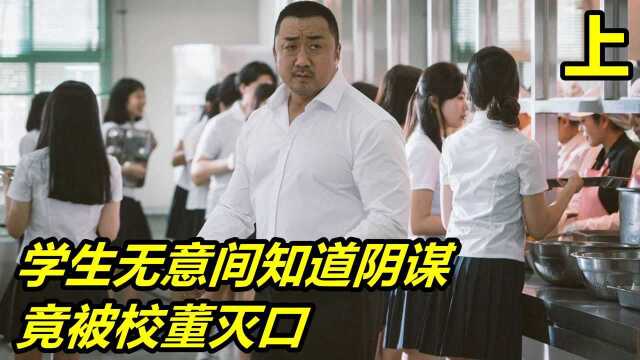 学生无意间知道阴谋,竟被校董灭口