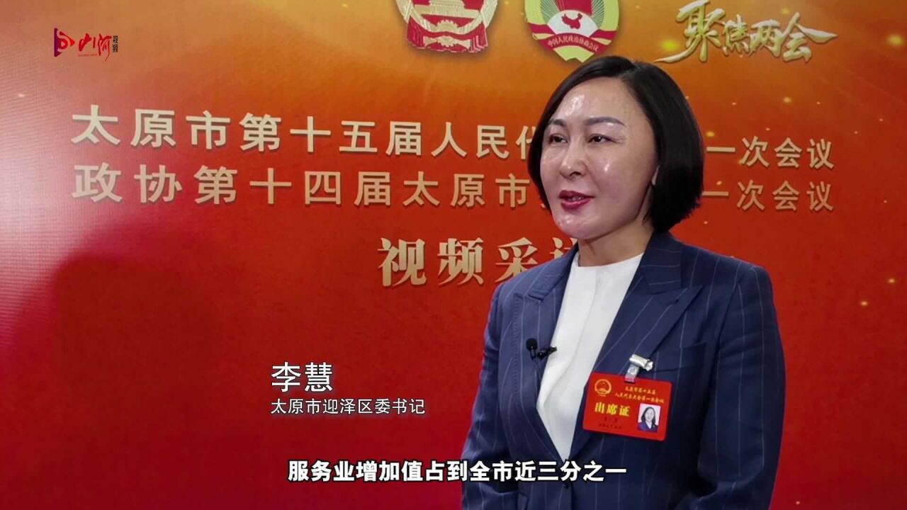 2022年怎么干?太原市十县(市、区)委书记这样说!太原市迎泽区委书记李慧_腾讯视频