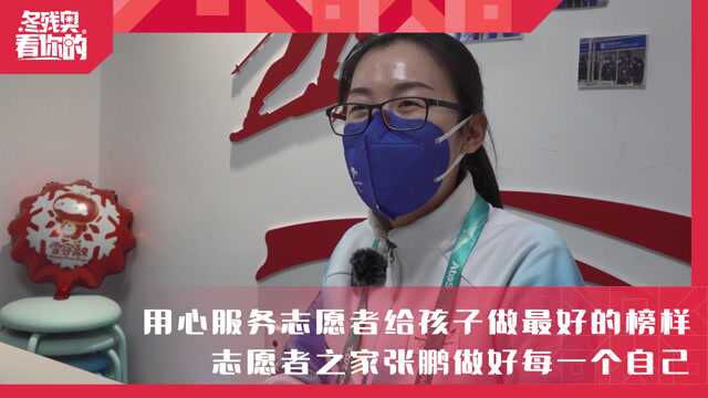 【冬残奥看你的】用心服务志愿者做最好的榜样 志愿者之家张鹏做好每一个自己