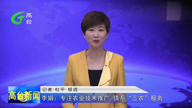 3月9日李娟:专注农业技术推广 情系“三农”服务