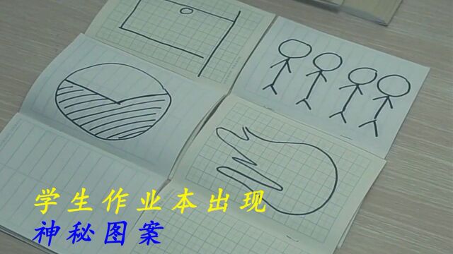 学生的作业本画了神秘图案,老师们正在研究,突然大祸临头