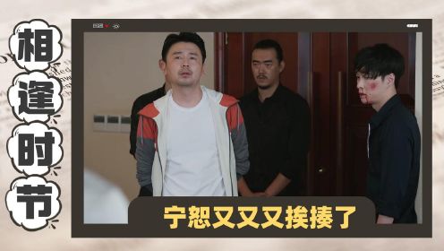 前方宁恕大型挨揍现场，简宏成霸气护短