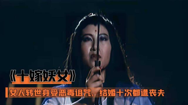 女人转世成为妖女,连施诅咒,害死十任丈夫,恐怖片