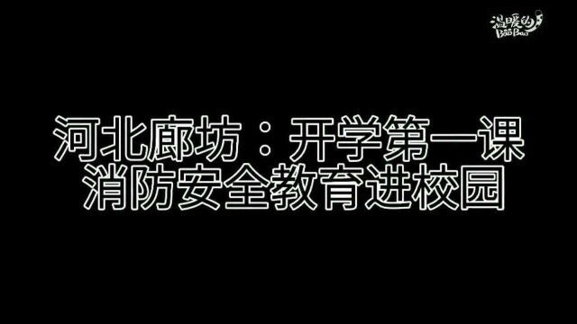 消防车开进校园 廊坊开学第一课“讲安全”