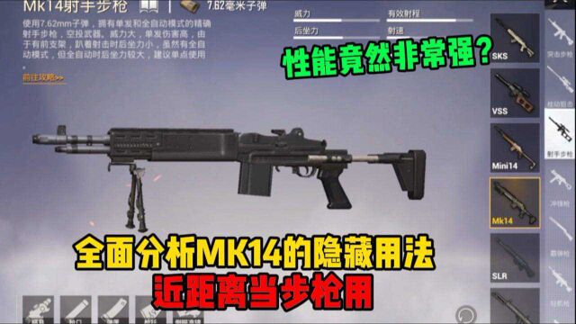 和平精英:解锁空投武器MK14的隐藏用法!近距离竟有强大的爆发力?