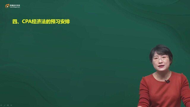 针对不同类型考生CPA经济法的预习安排