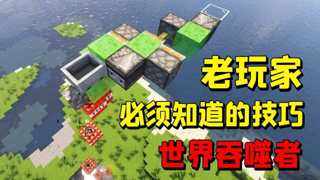 MC世界吞噬者如何建造?老玩家必须知道的建造技巧!