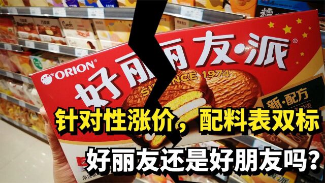 韩国好丽友针对性涨价,还搞配料双标,好丽友还是好朋友吗?