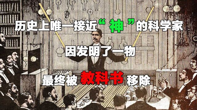 历史上唯一接近“神”的科学家,因发明了一物,最终被教科书移除