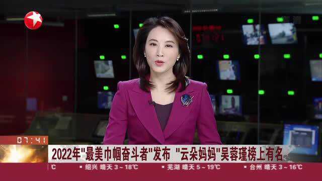 2022年“最美巾帼奋斗者”发布 “云朵妈妈”吴蓉瑾榜上有名