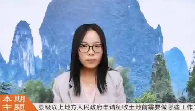 县级以上地方人民政府申请征收土地前需要做哪些工作?