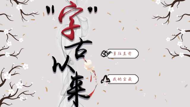 “字”古以来  基于汉字教学的小学低年级中华传统文化科普交互网站