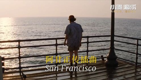 [图]英文老歌，阿甘正传插曲《San Francisco》