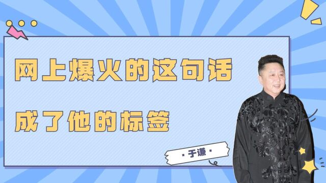 于谦:网上爆火的这句话,成为了于谦不可抹掉的标签