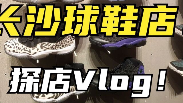 长沙IFS旗舰店JordanNike有哪些限量篮球鞋值得入?春节探店球鞋上脚Vlog!