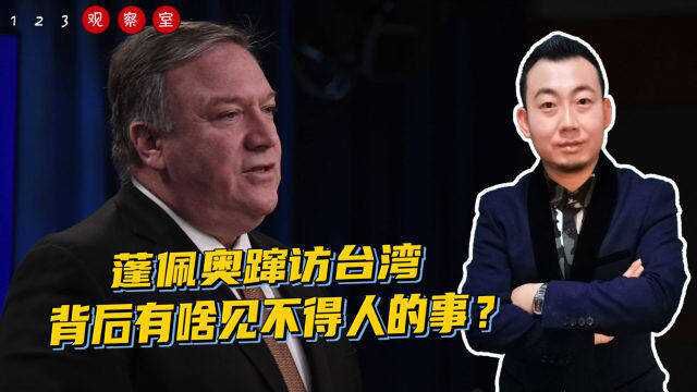 美国又打坏主意了!蓬佩奥蹿访台湾,背后有啥见不得人的事?