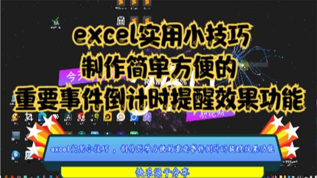 excel实用小技巧,制作简单方便的重要事件倒计时提醒效果功能