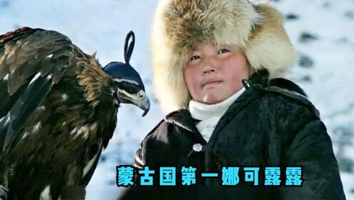 13岁女孩训练金雕狩猎，成为蒙古国有史以来第一个女驯鹰猎人