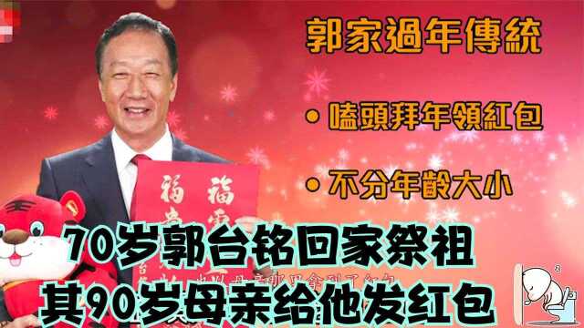 郭台铭携全家祭祖,穿庙里服饰乘60多万保姆车,12岁女儿气质出众