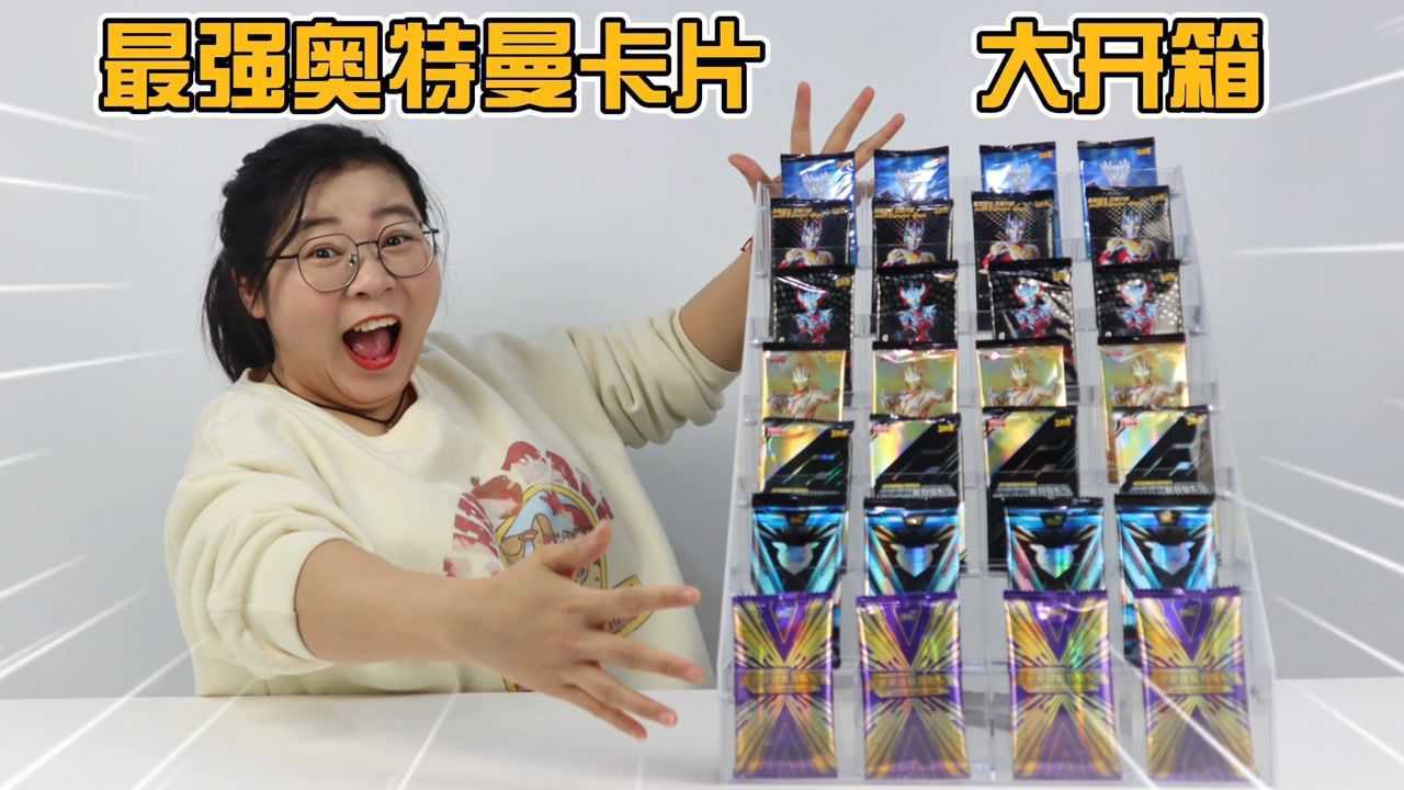 最强卡片大开箱！胖小唯买了一整架卡片，能开出多少好卡？_高清