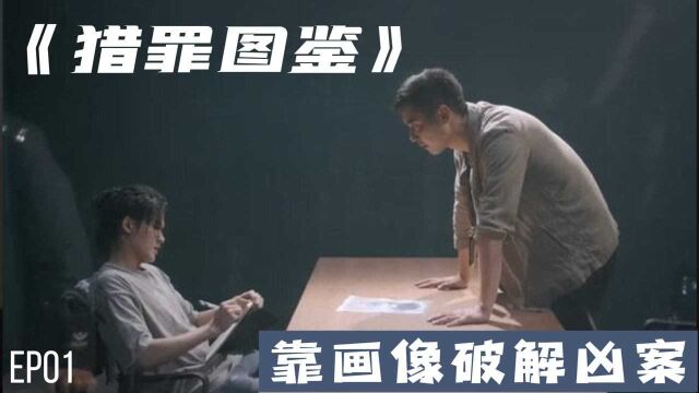 《猎罪图鉴》:靠画像就能破案?金世佳最新悬疑大剧!#好片征集令#