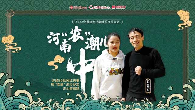 田间90后“村妇” 在网络中成就了自己丨两会策划之河南“农”潮儿,中!