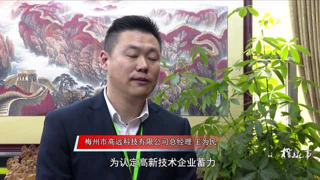 创新 引领高质量发展——走进高新技术企业系列报道四