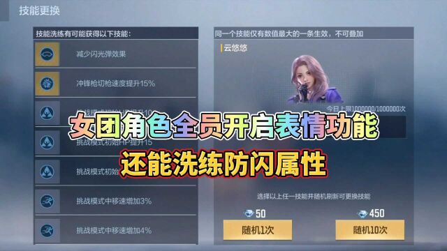 CF手游:女团角色全员开启表情功能,还能洗练防闪属性!