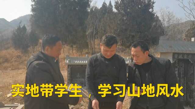 实地带学生,学习山地风水,老赵说风水