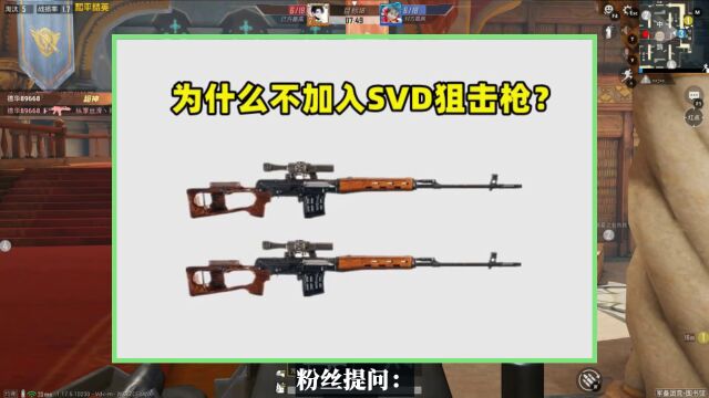 为什么吃鸡不加入SVD狙击枪?有3个原因,想上线真的太难了