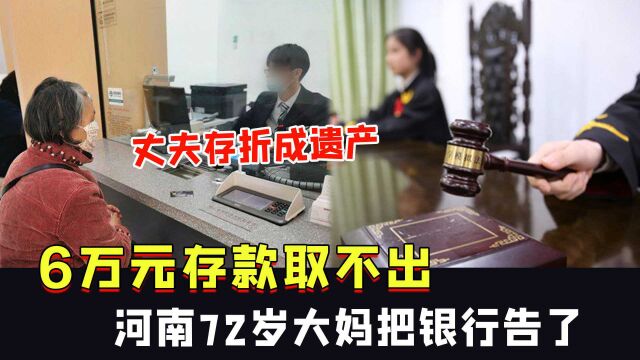 6万元存款取不出,河南72岁大妈把银行告了:丈夫存折成为遗产