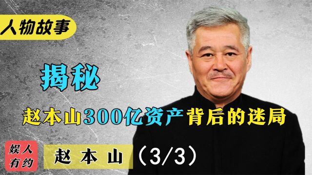 赵本山:从贫苦农民,到一人创建300亿资本帝国,他都经历了什么