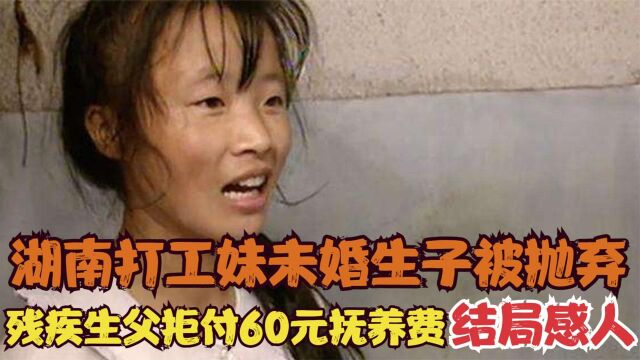 湖南打工妹意外怀孕,男友拒付60元抚养费,称自己没有生育能力