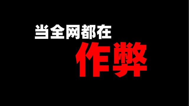 当全网都在作弊时我纯技术完成了这个操作