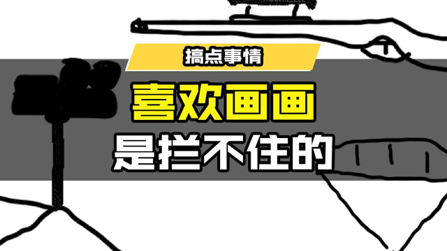 我不痘拦不住的