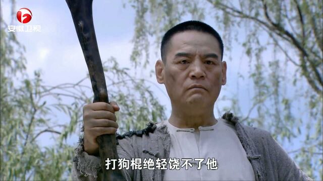 打狗棍:戴天理当上大杆子,为杆子帮立规矩,众人齐叫好